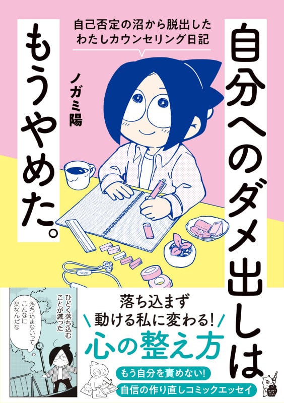 自分へのダメ出しはもうやめた。 自己否定の沼から脱出したわたしカウンセリング日記 (はちみつコミックエッセイ)