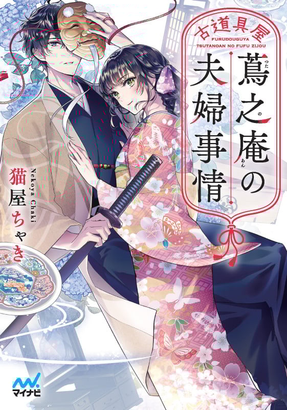 古道具屋蔦之庵の夫婦事情 (マイナビ出版ファン文庫)