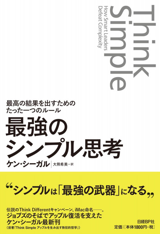 最強のシンプル思考 最高の結果を出すためのたった一つのルール