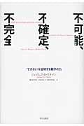 不可能、不確定、不完全 「できない」を証明する数学の力