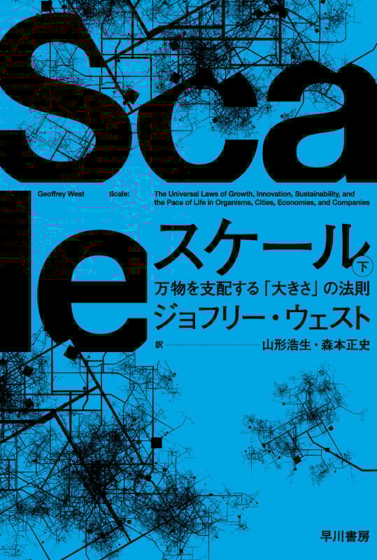 スケール 万物を支配する「大きさ」の法則 (下) (ハヤカワ文庫NF)