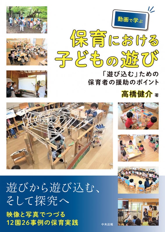 動画で学ぶ保育における子どもの遊び 「遊び込む」ための保育者の援助のポイント