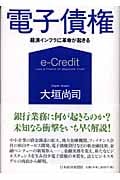 電子債権 経済インフラに革命が起きる
