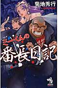 ミーくんの番長日記 (朝日ノベルズ)の詳細を見る