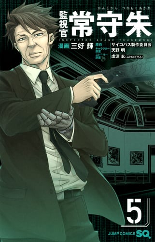 監視官 常守朱 (5) (ジャンプC)