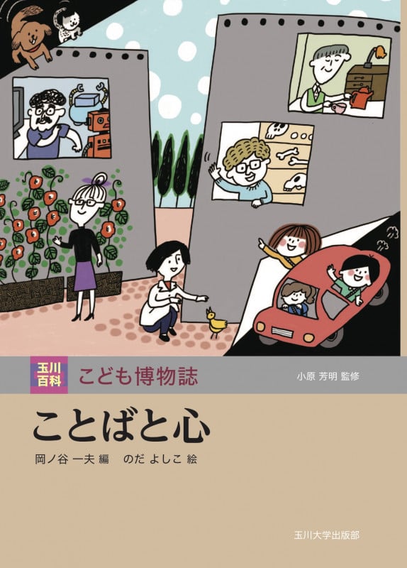 ことばと心 (玉川百科こども博物誌)