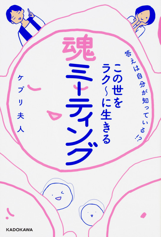 この世をラク~に生きる 魂ミーティング 答えは自分が知っている!?