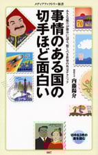 事情のある国の切手ほど面白い (メディアファクトリー新書)