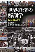 世界経済の解剖学 亡益論入門