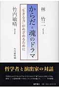 からだ=魂のドラマ 「生きる力」がめざめるために