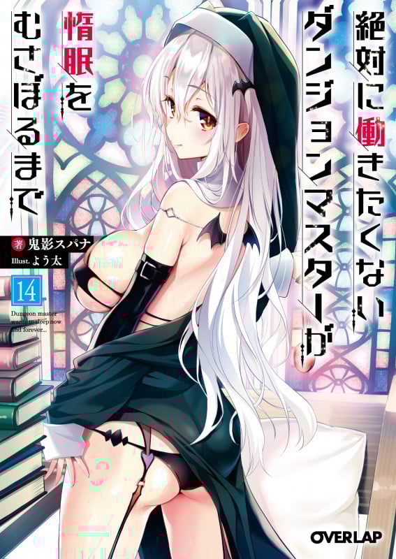 絶対に働きたくないダンジョンマスターが惰眠をむさぼるまで 14 (オーバーラップ文庫)