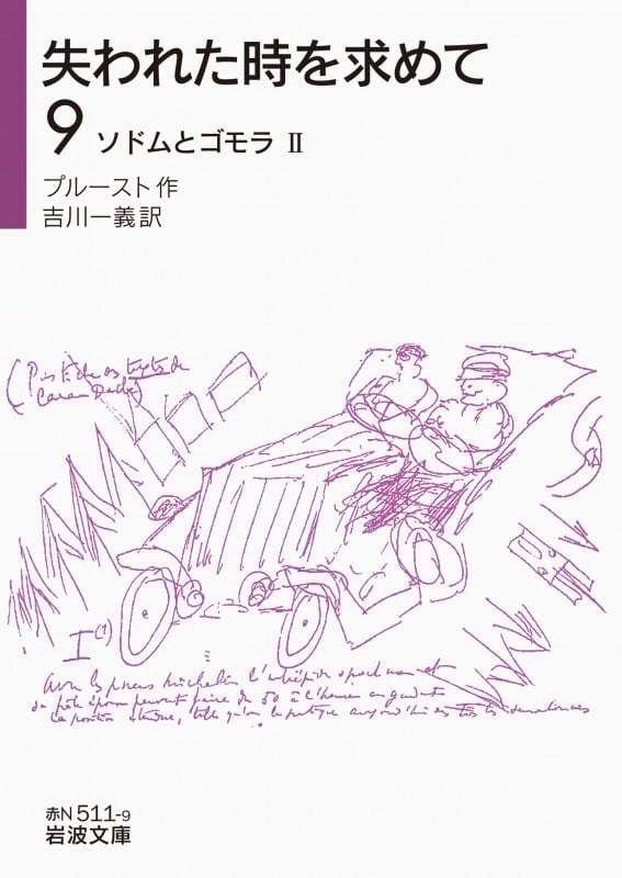 失われた時を求めて ソドムとゴモラ II (9) (岩波文庫)