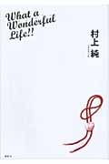 What a Wonderful Life!! 村上純フォトブック