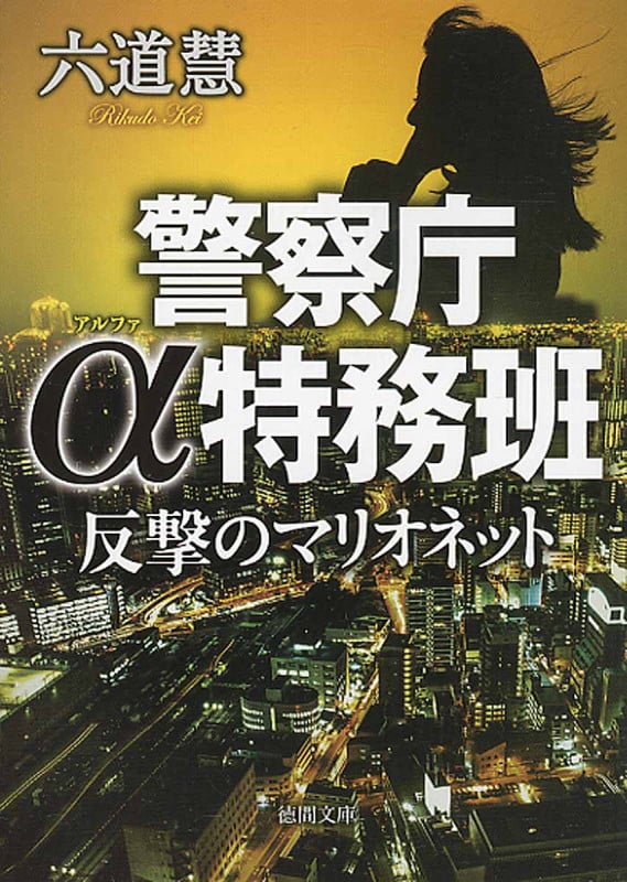 反撃のマリオネット 警察庁α特務班 (徳間文庫)