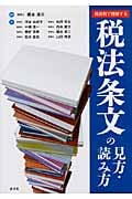 税法条文の見方・読み方 具体例で理解するの詳細を見る