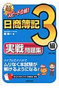 超スピード合格!日商簿記3級実戦問題集
