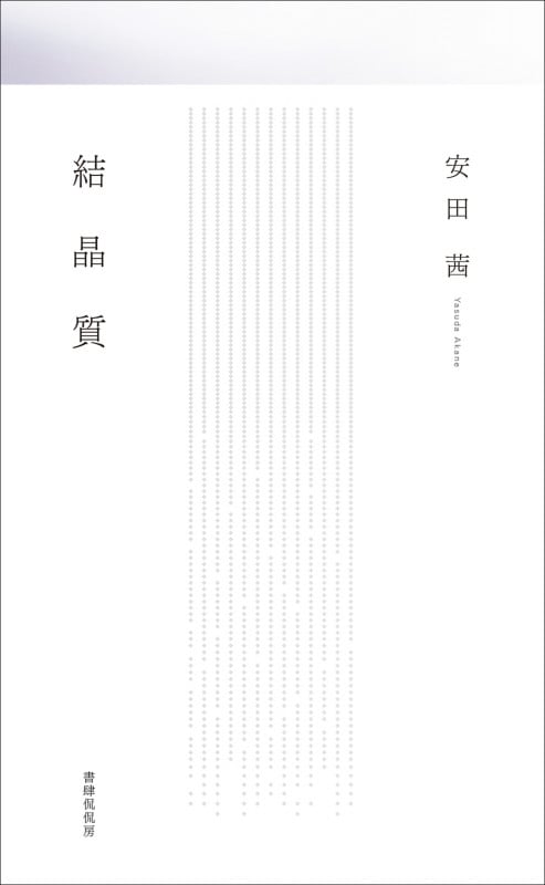歌集 結晶質