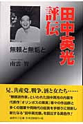 田中英光評伝 無頼と無垢と