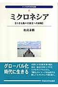 ミクロネシア 小さな島々の自立への挑戦 (アジア太平洋研究選書)