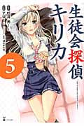 生徒会探偵キリカ (5) (シリウスKC)