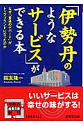 「伊勢丹のようなサービス」ができる本 なぜ「普通のデパート」がトップブランドになったのか (成美文庫)