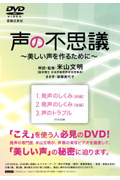 DVD 声の不思議 美しい声を作るために