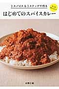 もっとおいしい!はじめてのスパイスカレー 3スパイス&3ステップで作る