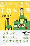 思いっきり手抜き料理 (だいわ文庫)