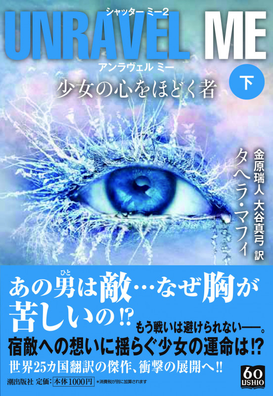 アンラヴェル ミー 少女の心をほどく者 シャッター ミー 2 (下) (潮文庫)
