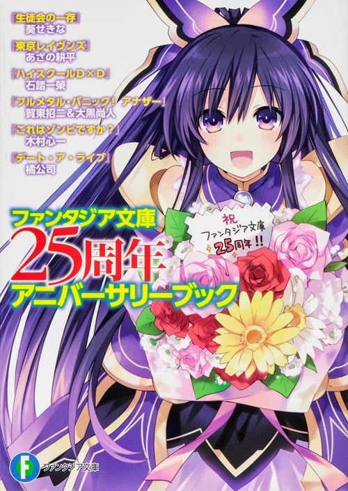 ファンタジア文庫25周年アニバーサリーブック (富士見ファンタジア文庫)