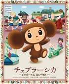 チェブラーシカ ピオネールにはいりたい (おひさまのほん)の詳細を見る