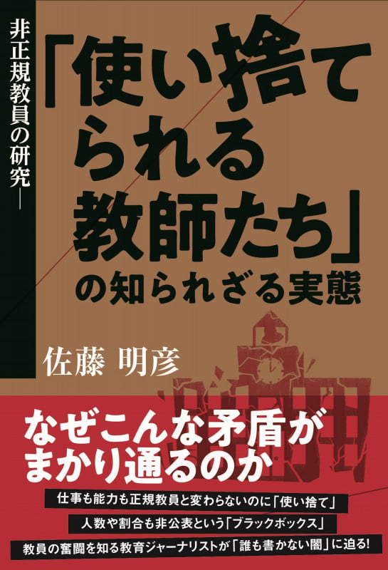 非正規教員の研究 「使い捨てられる教師たち」の知られざる実態