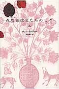 成均館儒生たちの日々 (上)