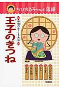 王子のきつね 動物の出てくるお話 (ちびまる子ちゃんの落語 6)
