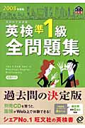 英検準1級全問題集 (2008年度版)の詳細を見る
