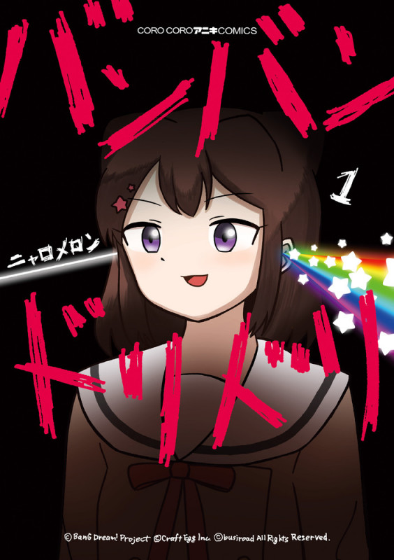 バンバンドリドリ (1) (コロコロC)