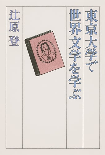 東京大学で世界文学を学ぶ