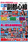 副都心線 日本の特別地域 特別編集 (地域批評シリーズ)
