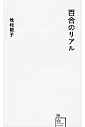 百合のリアル (星海社新書)
