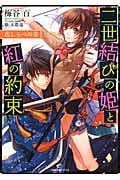 花しらべの宴 二世結びの姫と紅の約束 (一迅社文庫アイリス)