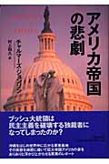 アメリカ帝国の悲劇