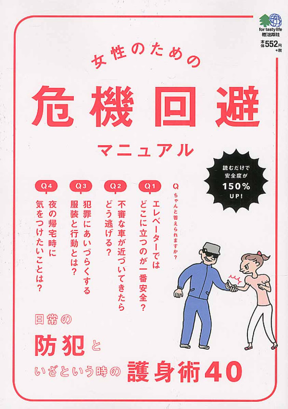 女性のための危機回避マニュアル 読むだけで安全度が150%UP!