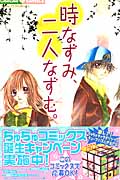 時なずみ、二人なずむ。 (ちゅちゅC)