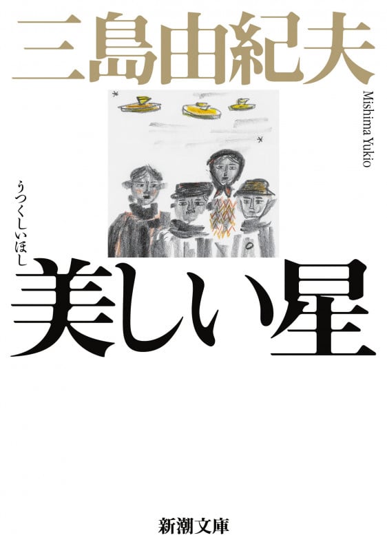 美しい星 (新潮文庫)
