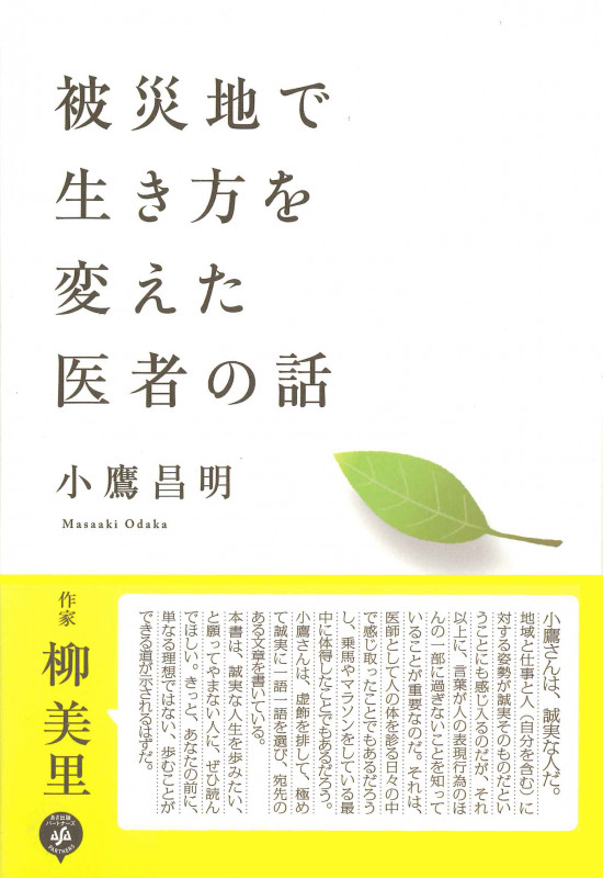 被災地で生き方を変えた医者の話