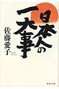 日本人の一大事 (集英社文庫(日本))