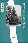 継体天皇と王統譜
