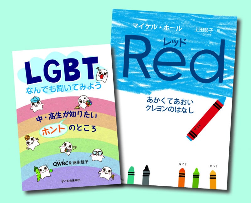 みんなで考えようLGBT 全2巻 レッド 赤くてあおいクレヨンのはなし/LGBT なんでも聞いてみよう