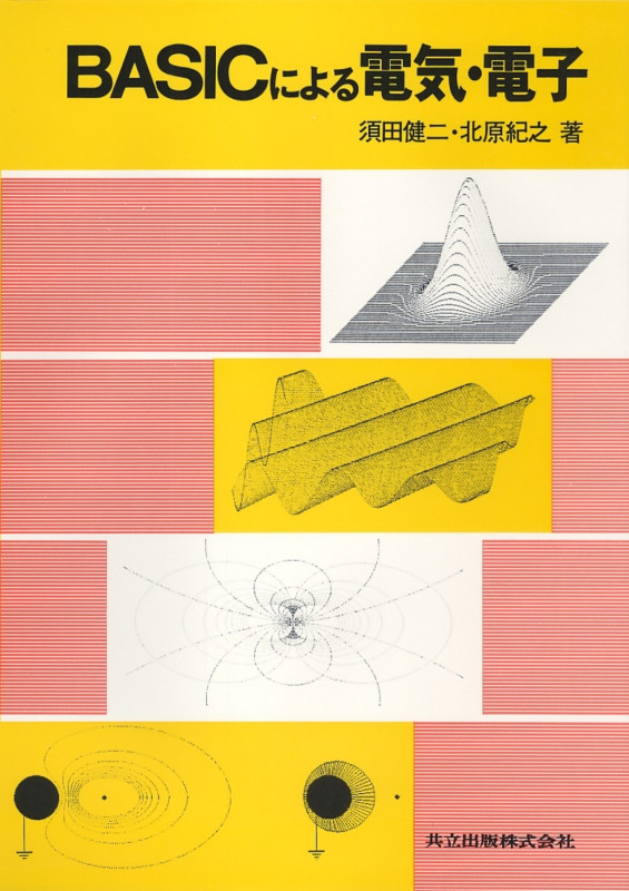 BASICによる電気・電子 ソフト別売