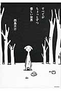 すべてがちょっとずつ優しい世界 (ピースKC)